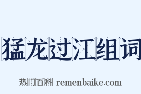 猛龙过江组词是什么意思的图片